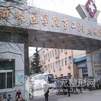 蚌埠医学院第二附属医院整形烧伤外科