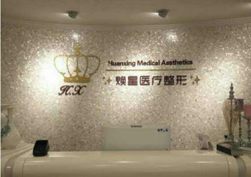 北京焕星医疗美容医院