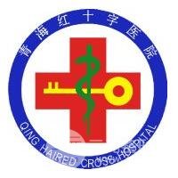 青海红十字医院整形美容科