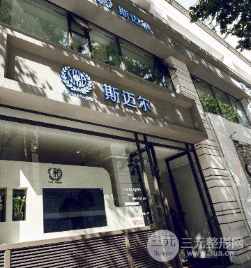北京斯迈尔医疗美容诊所