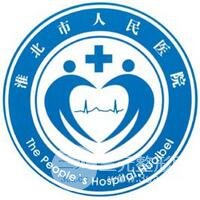 淮北市人民医院整形外科