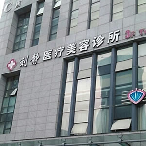 舟山市新城刘静医疗美容诊所