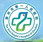 滁州市人民医院烧伤整形科
