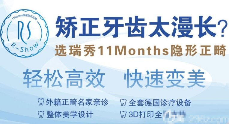 瑞德口腔瑞秀11 Months隐形正畸快速正畸技