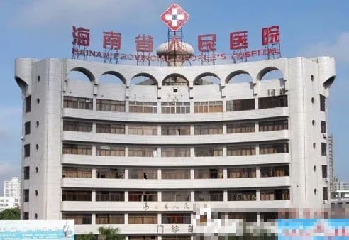 海南省人民医院大楼