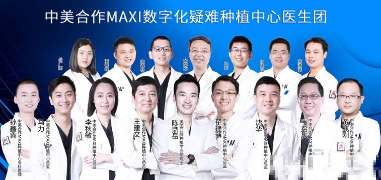 上海美维牙科中美合作数字化疑难种植中心医生团队