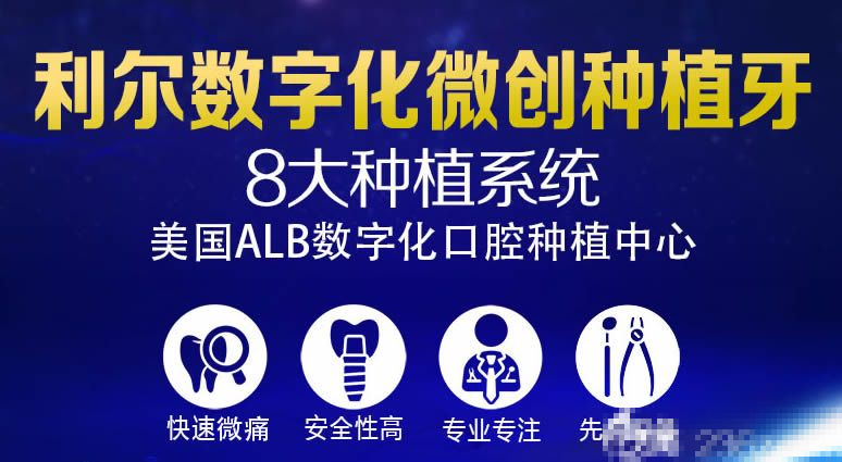 长沙利尔数字化种植牙具有舒适种植更省时的优势