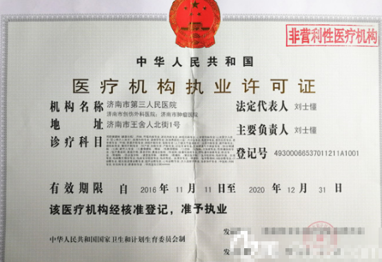  济南市第三人民医院资格证书