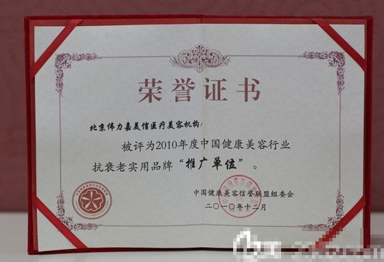 北京伟力嘉美信医疗美容医院荣誉证书