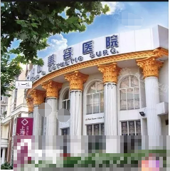 南京中美中医医疗美容诊所