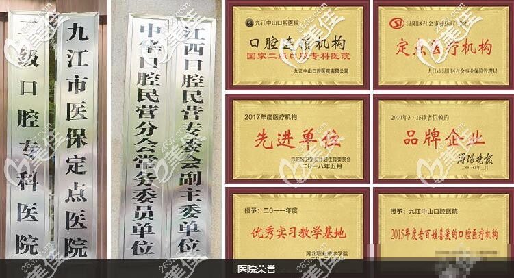 九江中山口腔医院部分荣誉图