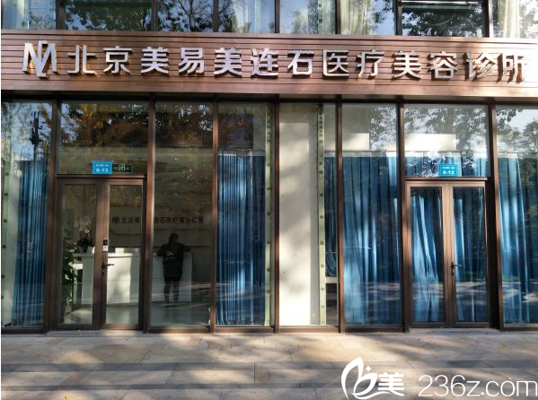 北京美易美连石医疗美容医院大楼
