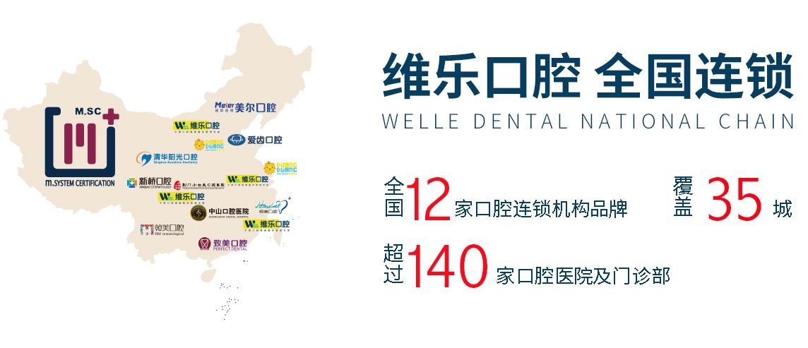 维乐口腔分院分布图