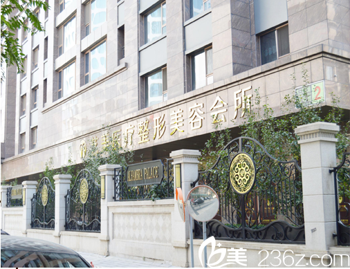 北京艺美医疗美容诊所大楼