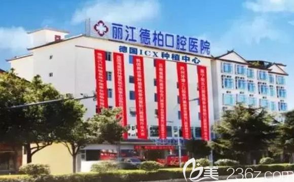 丽江德柏口腔医院