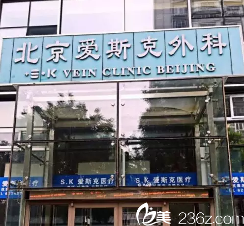 北京爱斯克医院大楼