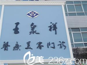 吉林王泉祥医疗美容医院.jpg