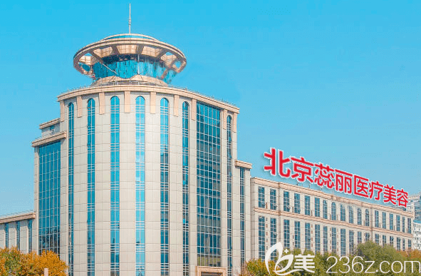 北京蕊丽医疗美容诊所大楼
