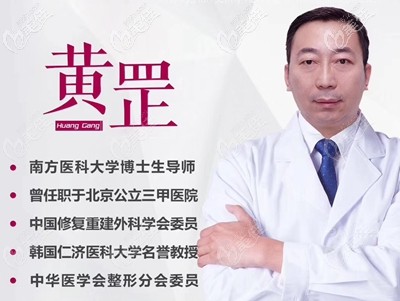 黄罡 长春珍妮整形医院特聘医生