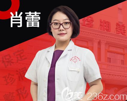 保定珍润医疗美容医院院长肖蕾