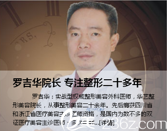 泸州华艺整形美容医院罗吉华院长