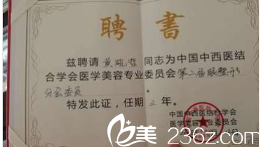 北京新美荟整形医院黄晓哲院长聘书