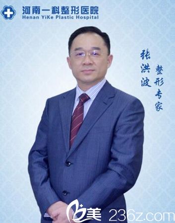 张洪波 河南一科整形美容医院院长